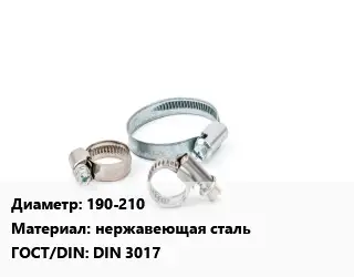 Хомут 190-210 нержавеющая сталь ГОСТ: DIN 3017